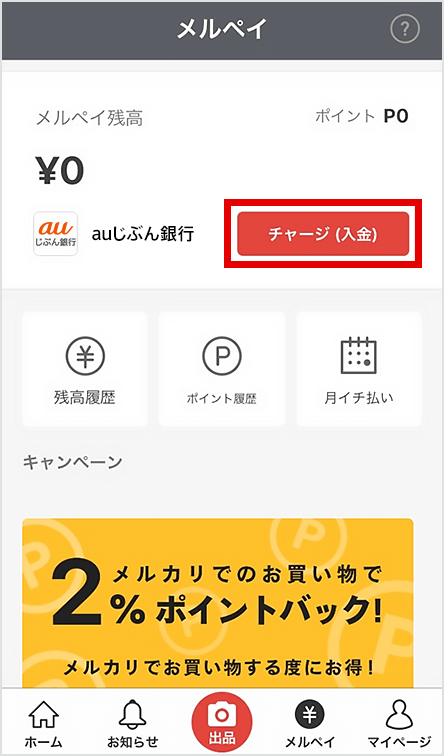 図:メルカリアプリ メルペイ残高確認画面