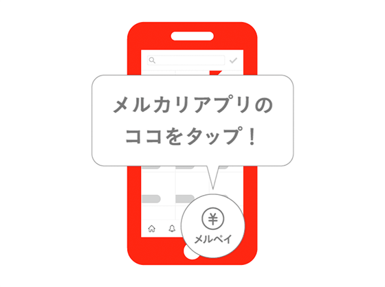 図:メルカリアプリのココをタップ!