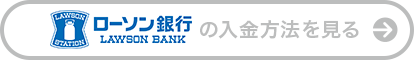 ローソン銀行の入金方法を見る